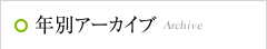 年別アーカイブ