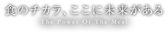 食のチカラ、ここに未来がある